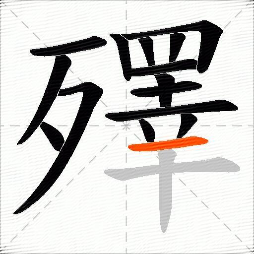 殬