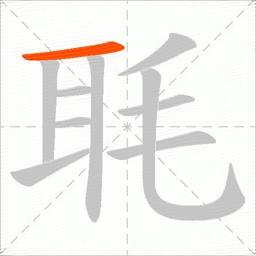 毦