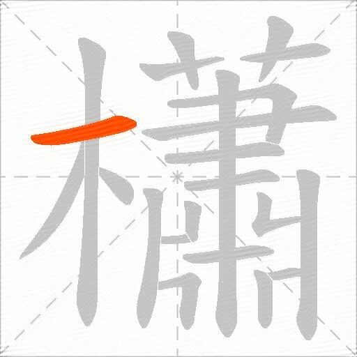 櫹