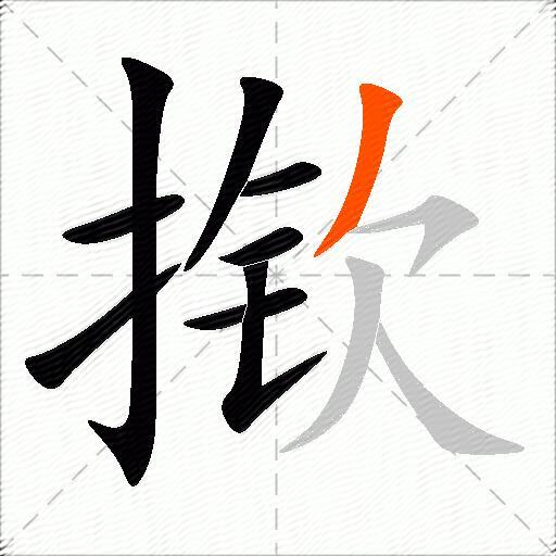 揿
