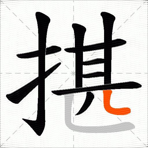 揕