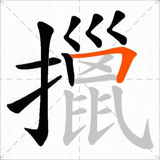 擸
