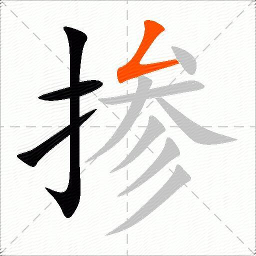 掺