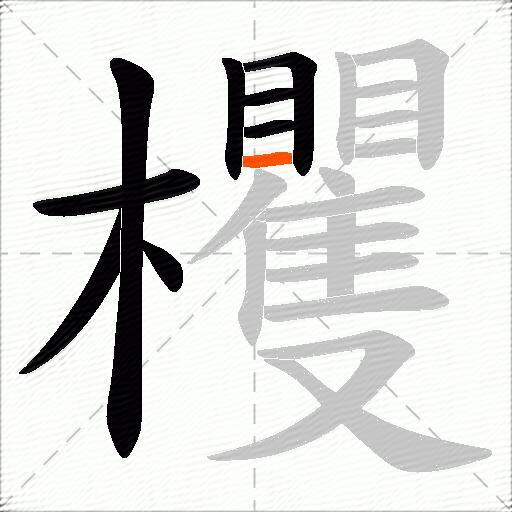 欔