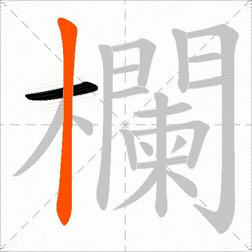 欄