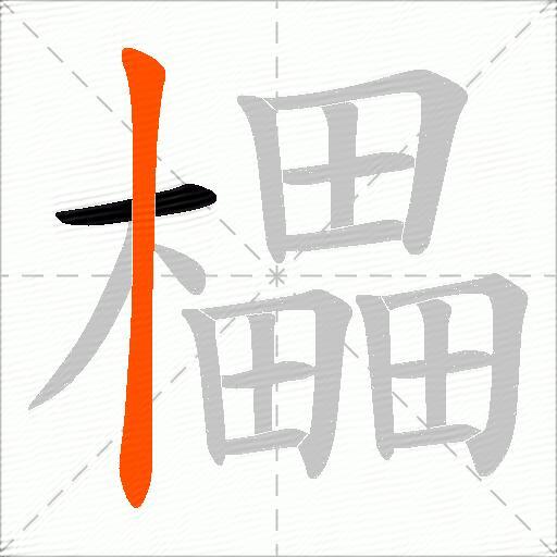 櫑