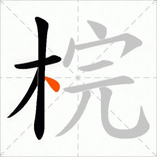梡