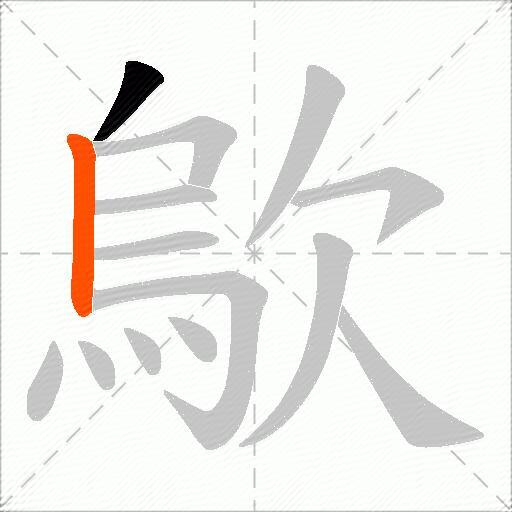 歍