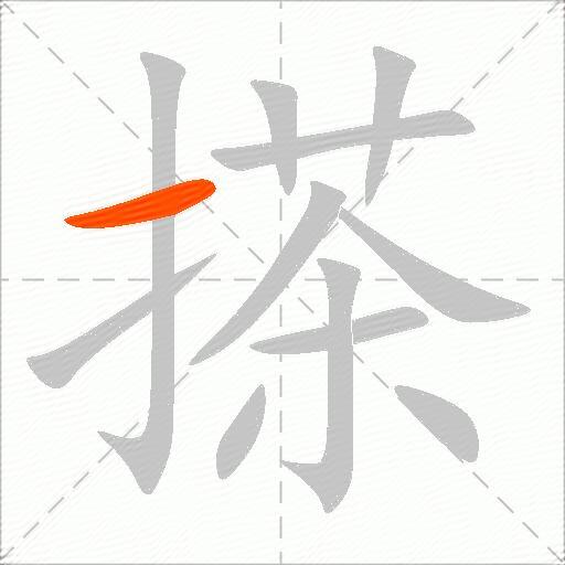 搽