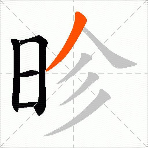 昣