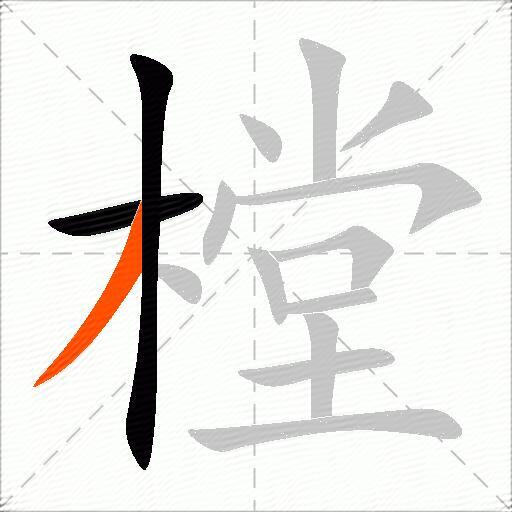 樘