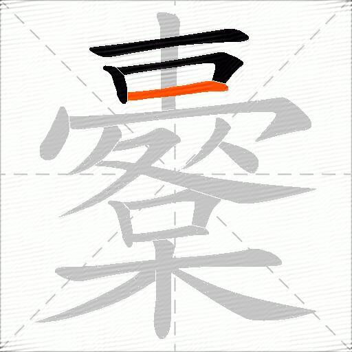 櫜