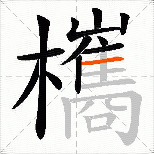 欈