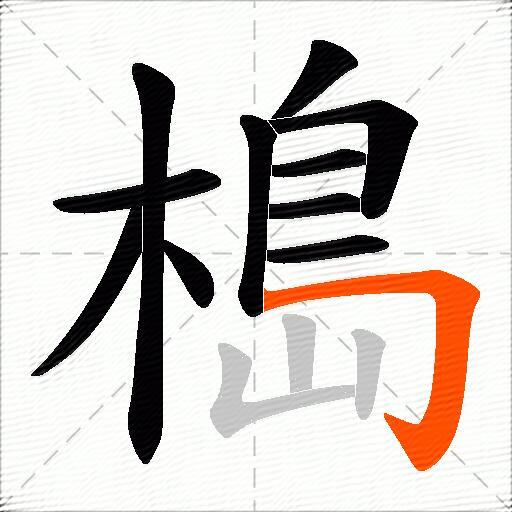 槝