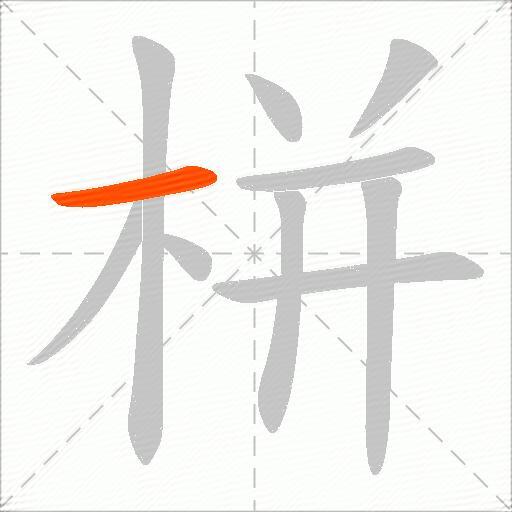 栟