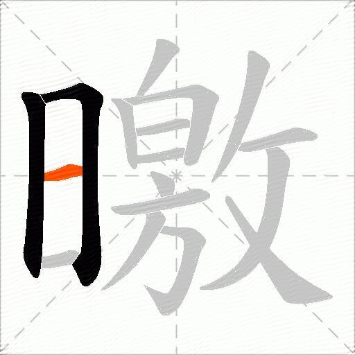 曒