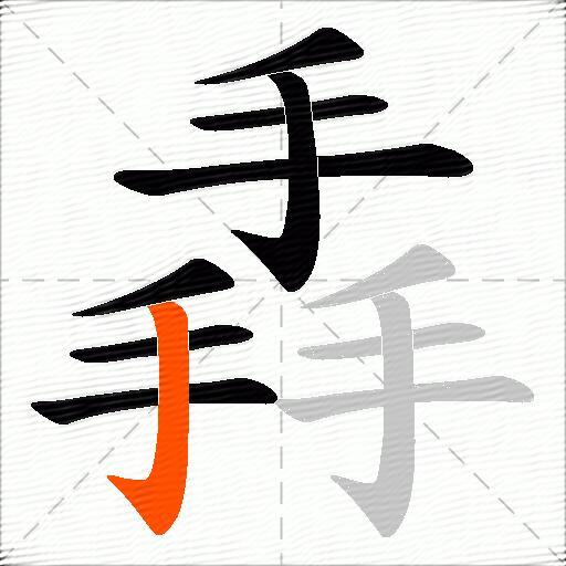 掱