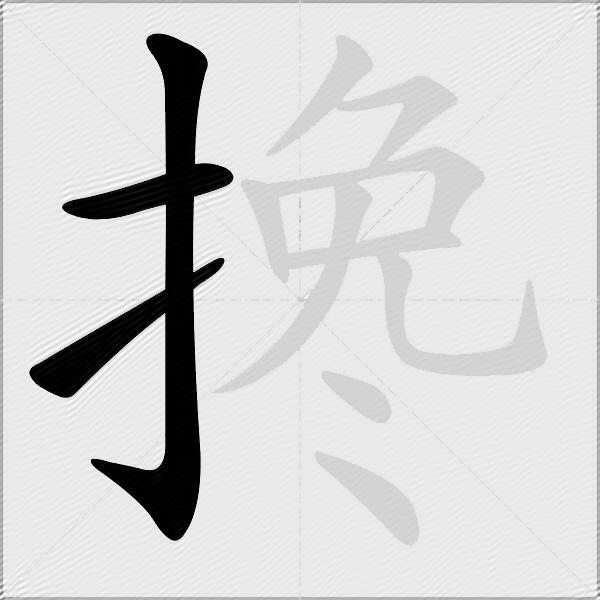 搀