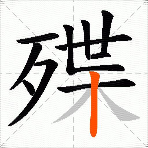 殜