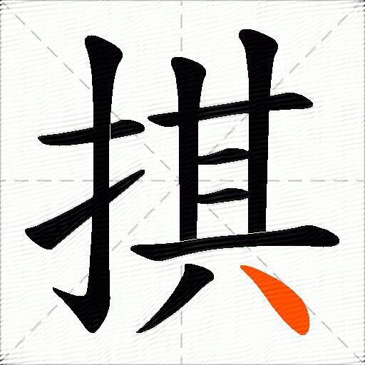 掑