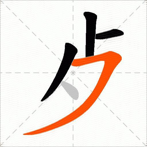 歺