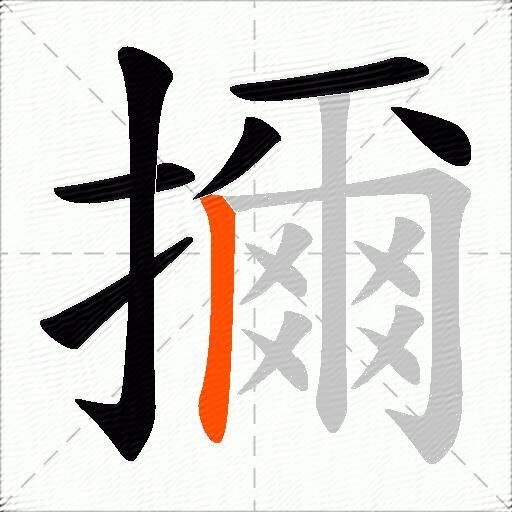 擟