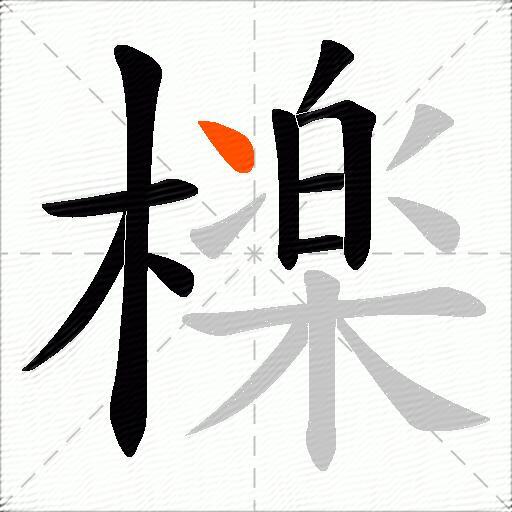 檪