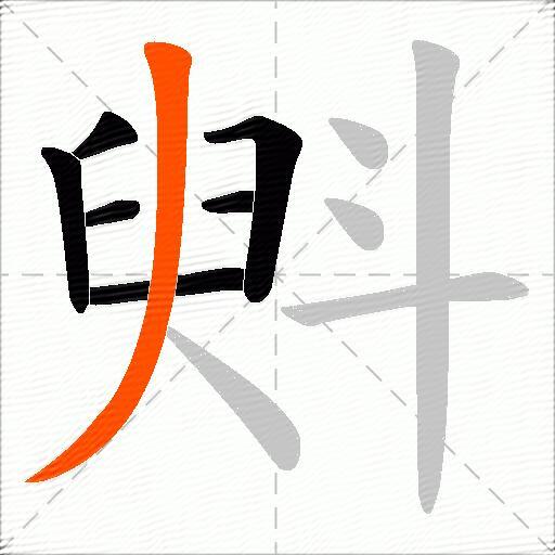 斞