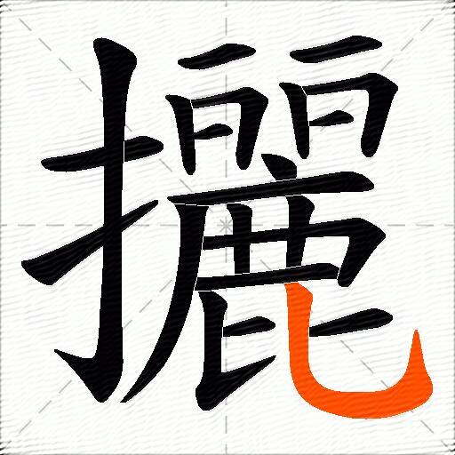 攦