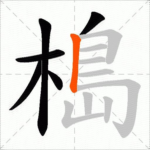 槝