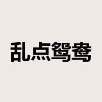 乱点鸳鸯谱是什么意思