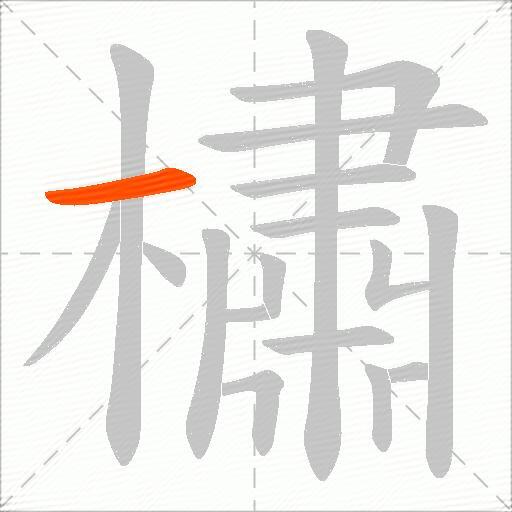 橚