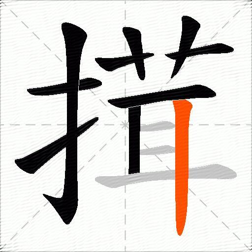搑