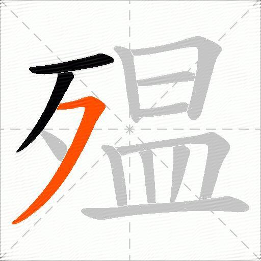 殟