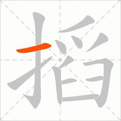 搯