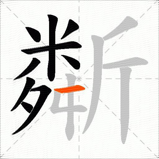 斴