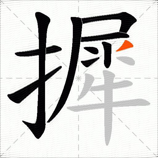 摨
