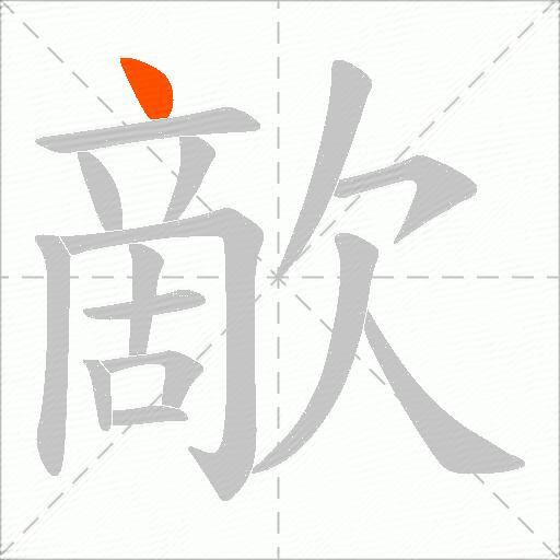 歒