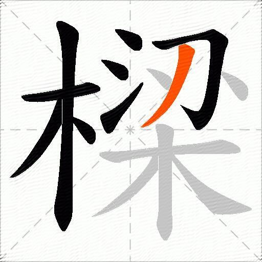 樑