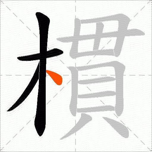 樌