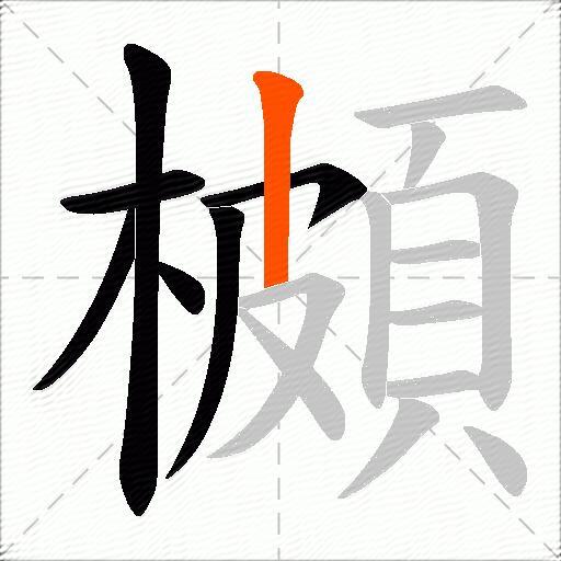 櫇