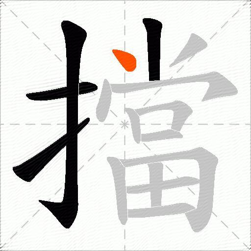 擋