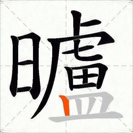 曥