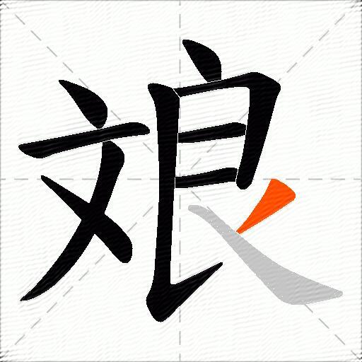斏