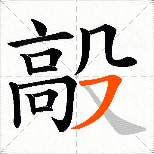 毃
