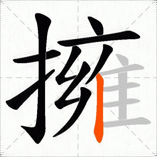 擁