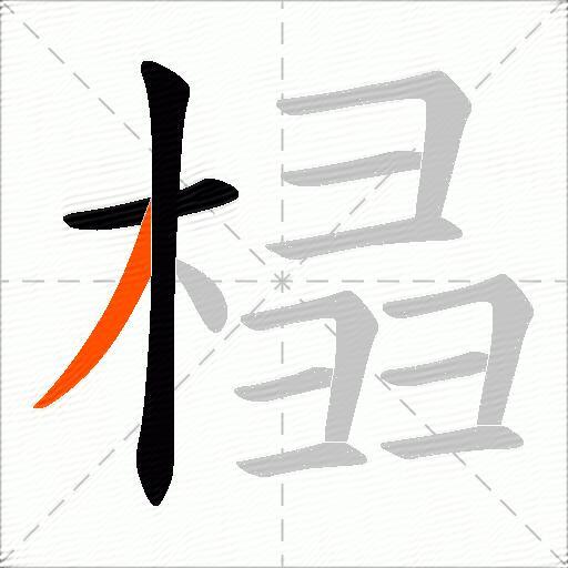 榋