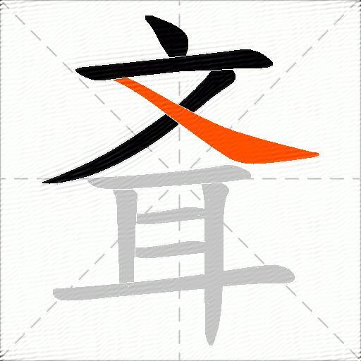 斊