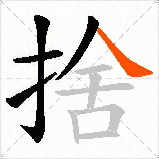 捨