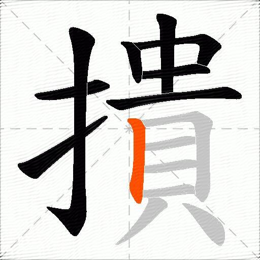 撌